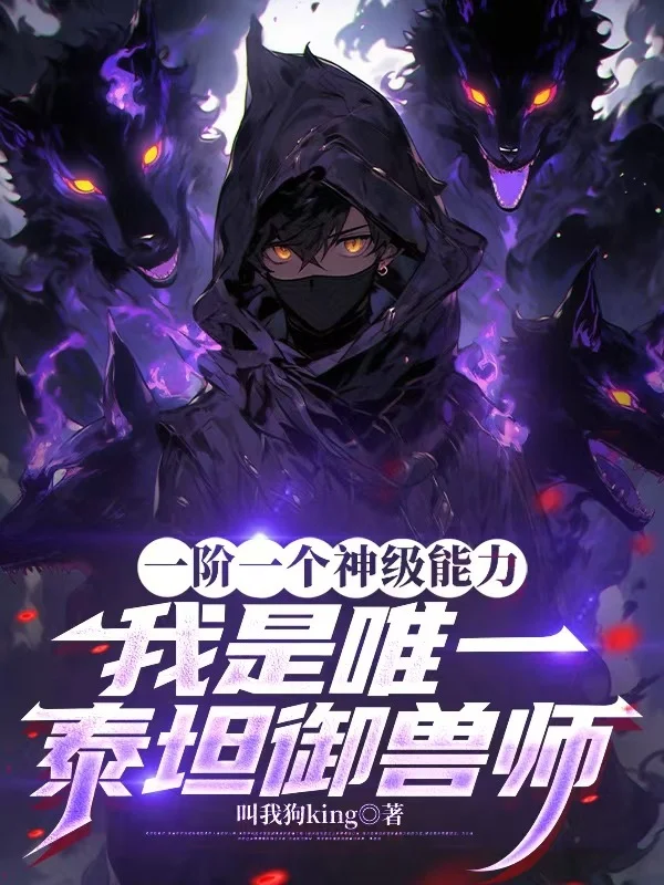 一階一個神級能力，我是唯一泰坦御獸師