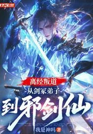 離經叛道，從劍冢弟子到邪劍仙