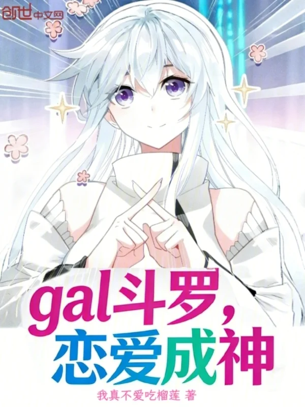 gal鬥羅：戀愛成神