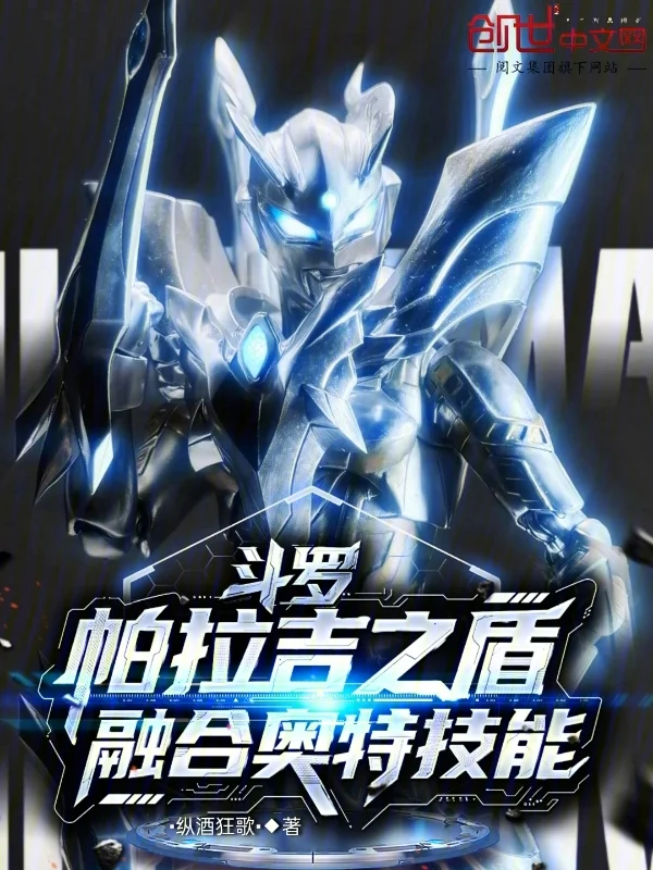 鬥羅：帕拉吉之盾，融合奧特技能