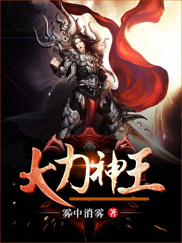 大力神王
