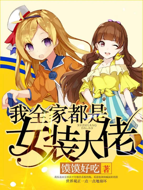 我全家都是女裝大佬