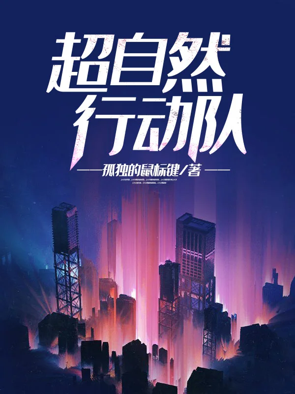 超自然行動隊