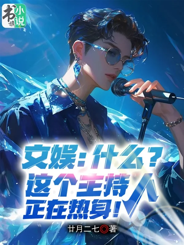文娛：什麼？這個主持人正在熱身！