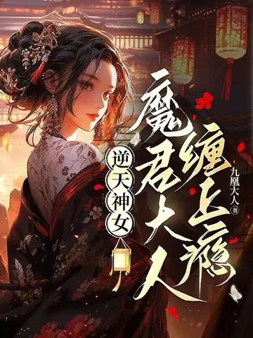 逆天神女，魔君大人纏上癮