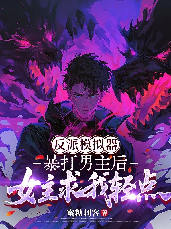 反派模擬器：暴打男主後，女主求我輕點