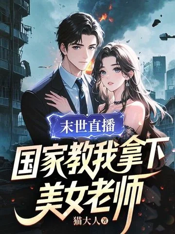 末世直播，國家教我拿下美女老師