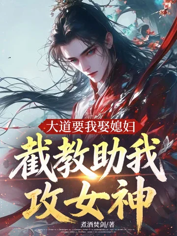 大道要我娶媳婦，截教助我攻女神