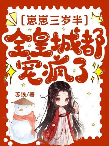 崽崽三歲半，全皇城都寵瘋了
