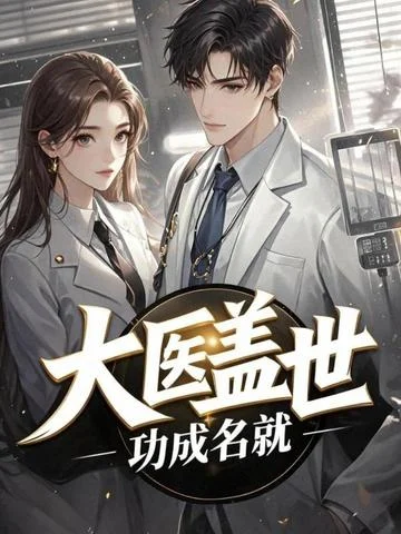 大醫蓋世