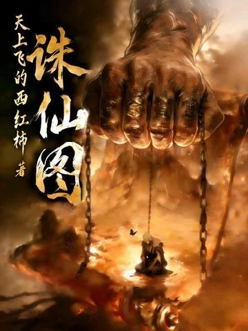 誅仙圖