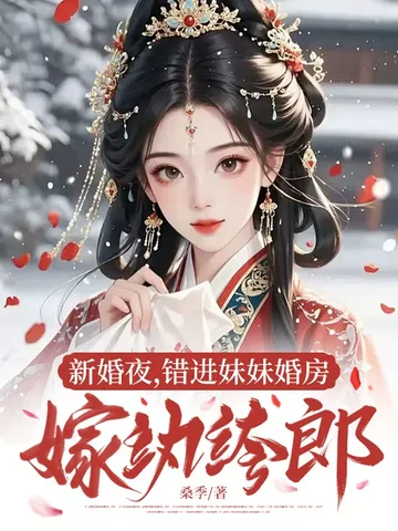 新婚夜，錯進妹妹婚房嫁紈絝郎