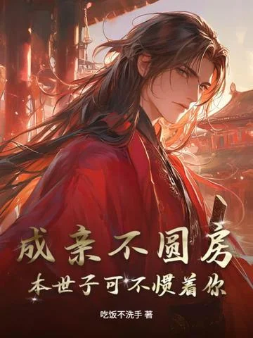 成親不圓房，本世子可不慣著你
