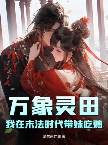 永珍靈田，我在末法時代帶妹吃雞