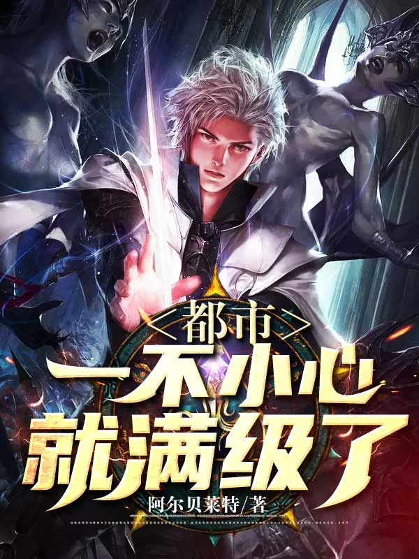 都市：一不小心就滿級了