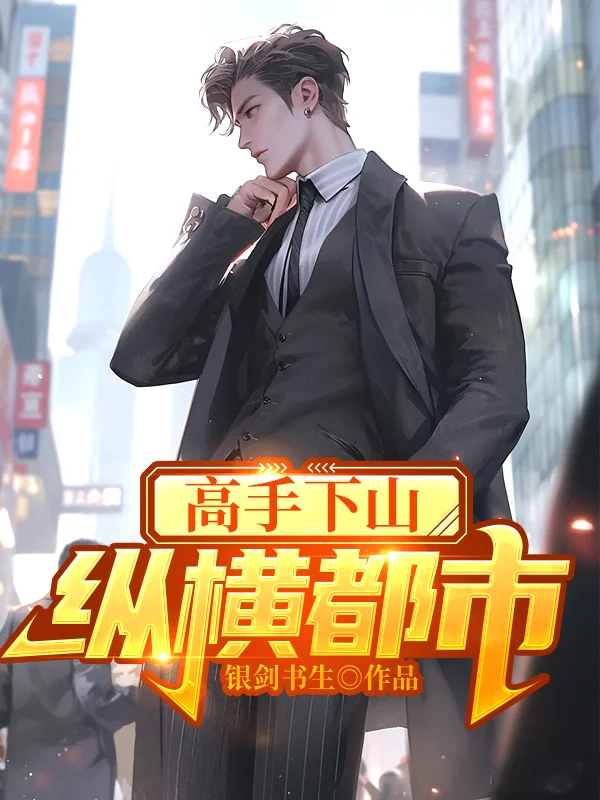 高手下山：縱橫都市