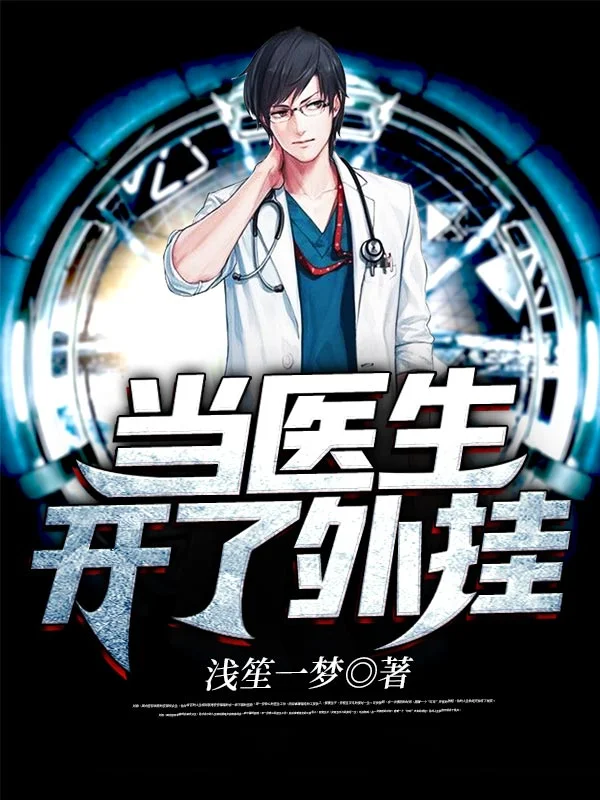 當醫生開了外掛