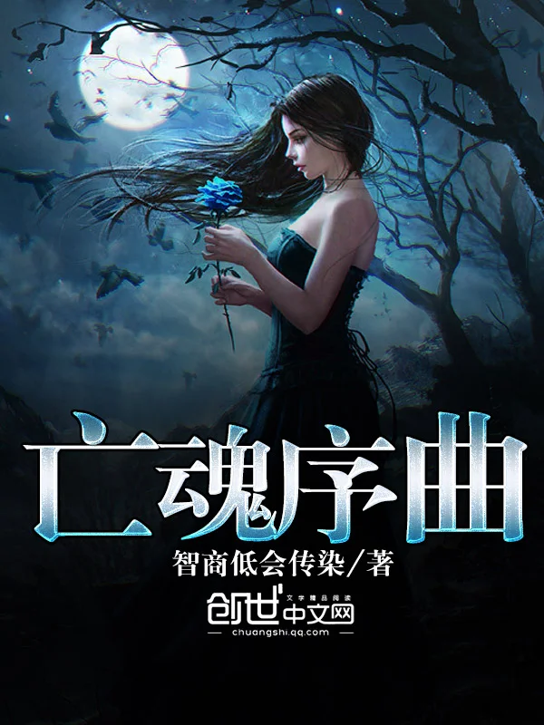 亡魂序曲