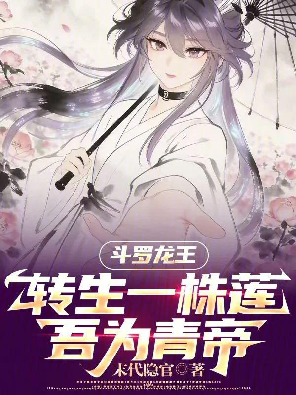 鬥羅龍王：轉生一株蓮，吾為青帝