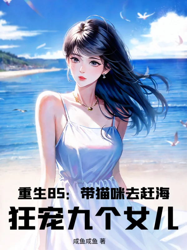 重生85：帶貓咪去趕海，狂寵九個女兒