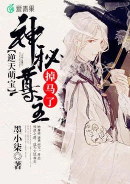 逆天萌寶：神秘尊主掉馬了