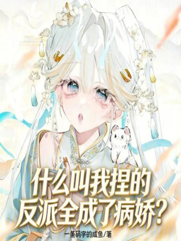 什麼叫我捏的反派全成了病嬌？