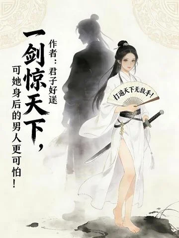 一劍驚天下，可她身後的男人更可怕！