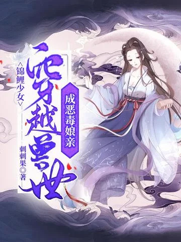 錦鯉少女穿越獸世成惡毒孃親