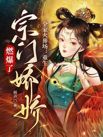 全家火葬場：重生宗門嬌嬌燃爆了！