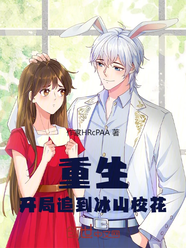 重生：開局追到冰山校花