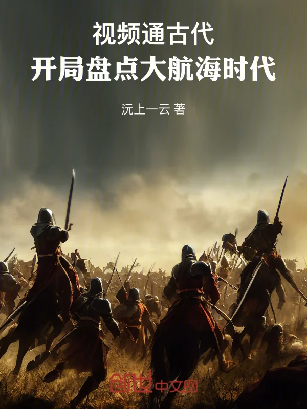 影片通古代，開局盤點大航海時代