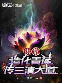 洪荒：造化青蓮，開局傳三清大道