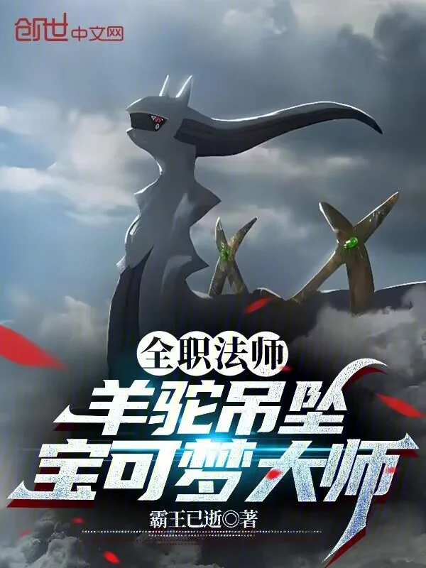 全職法師：羊駝吊墜，寶可夢大師