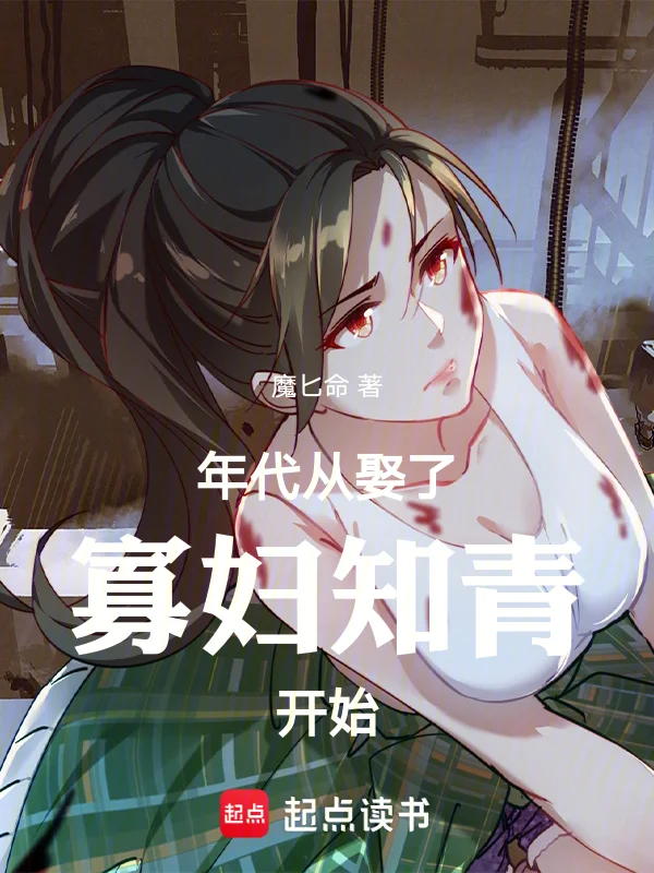 年代：從娶了寡婦知青開始