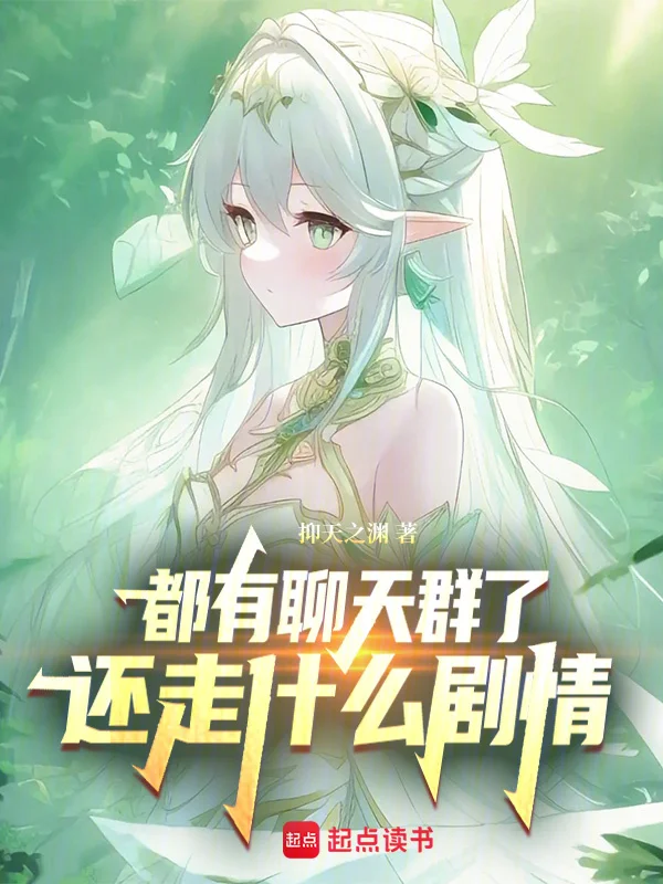 都有聊天群了，還走什麼劇情