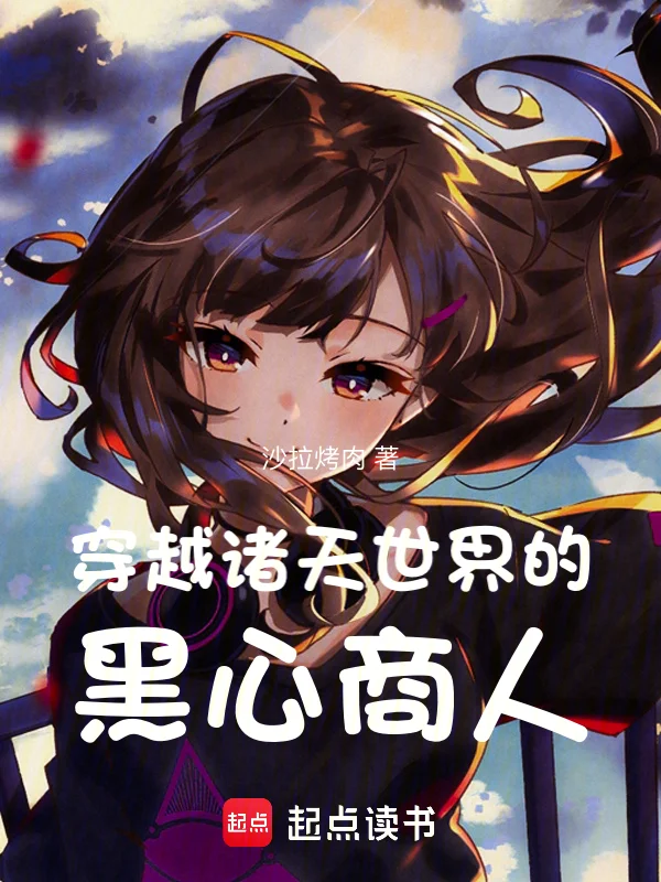 穿越諸天世界的黑心商人