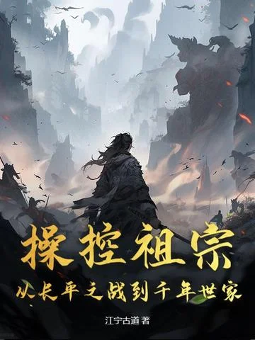 操控祖宗：從長平之戰到千年世家