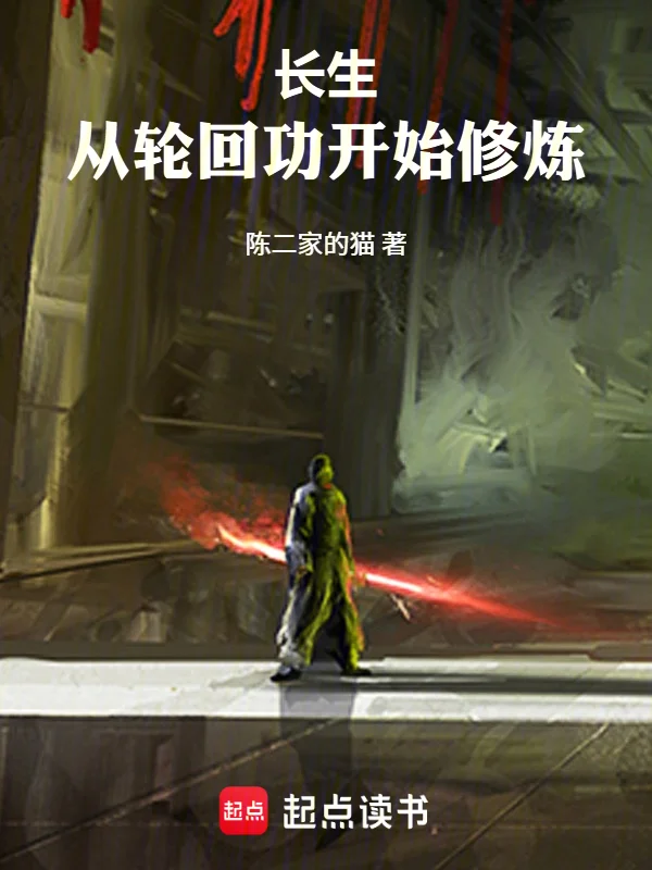 長生：從輪迴功開始修煉