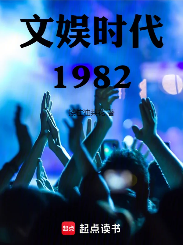 文娛時代1982
