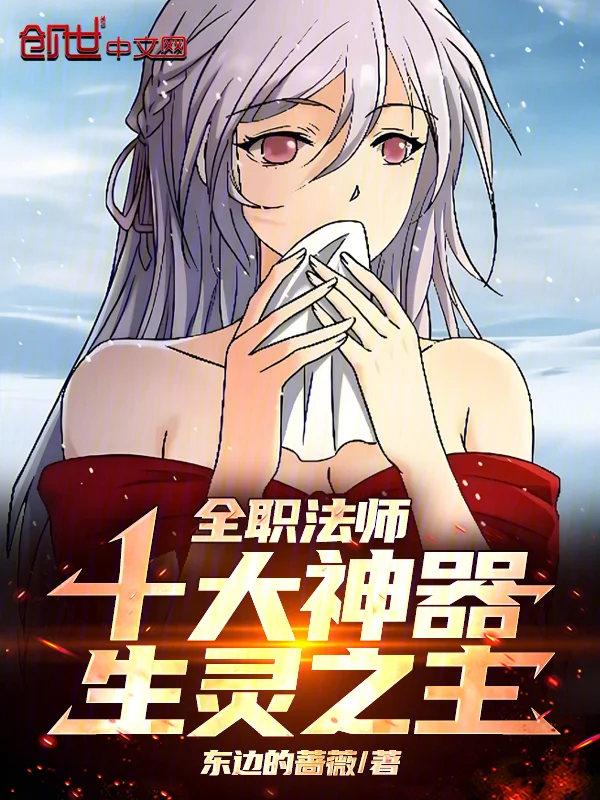 全職法師：十大神器，生靈之主