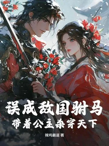 誤成敵國駙馬，帶著公主殺穿天下！