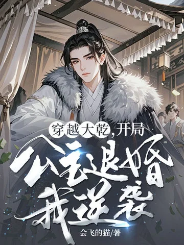 穿越大乾，開局公主退婚我逆襲！