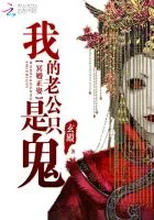 冥婚正娶：我的老公是隻鬼