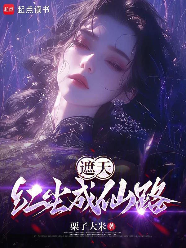 遮天：紅塵成仙路
