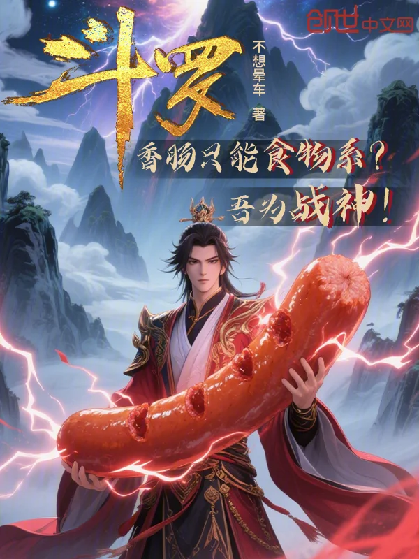 鬥羅：香腸只能食物系？吾為戰神