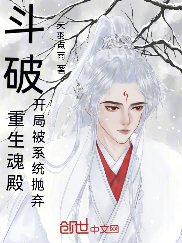 鬥破：重生魂殿，開局被系統拋棄