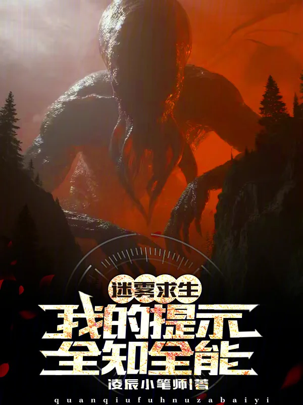 迷霧求生：我的提示全知全能