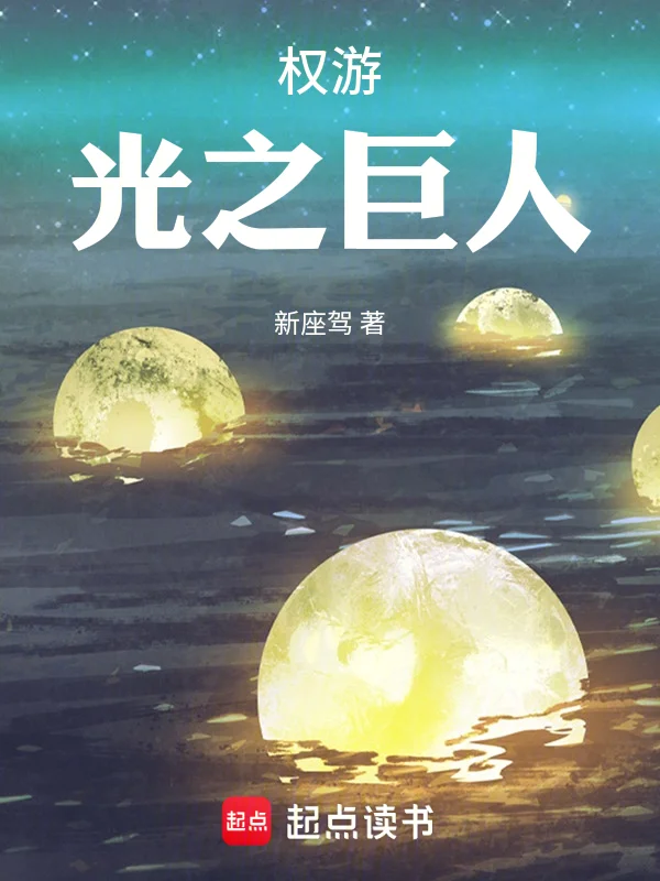 權遊：光之巨人