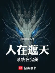 人在遮天，系統在完美