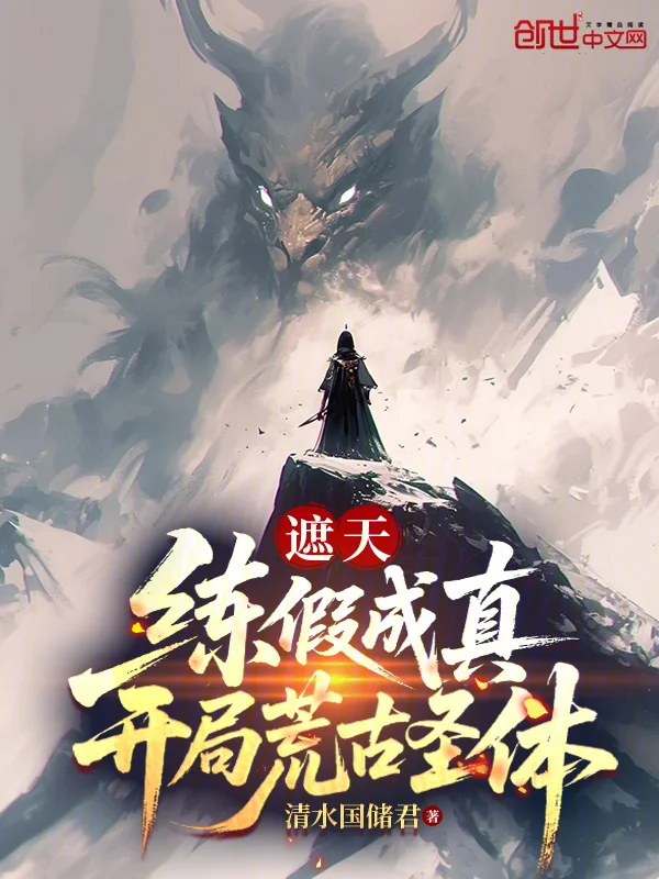 遮天：練假成真，開局荒古聖體